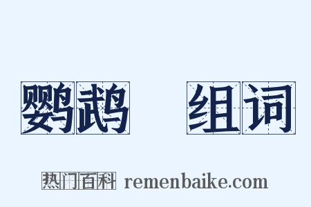 鹦鹉緑组词是什么意思的图片